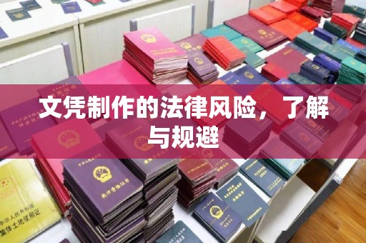 友谊文凭制作的法律风险，了解与规避